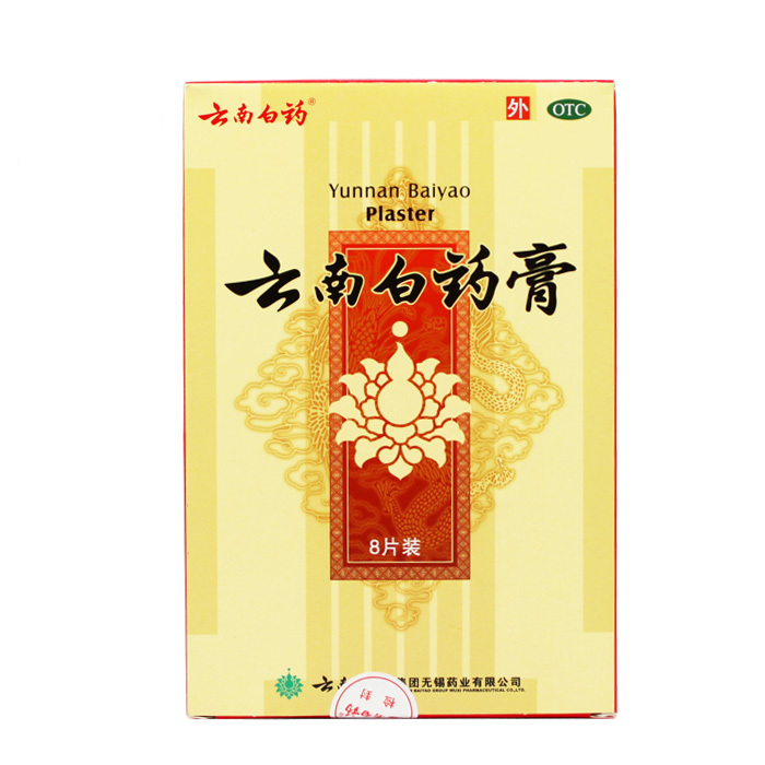 包邮 云南白药膏8片 跌打损伤 瘀血肿痛 风湿疼痛 消肿止痛