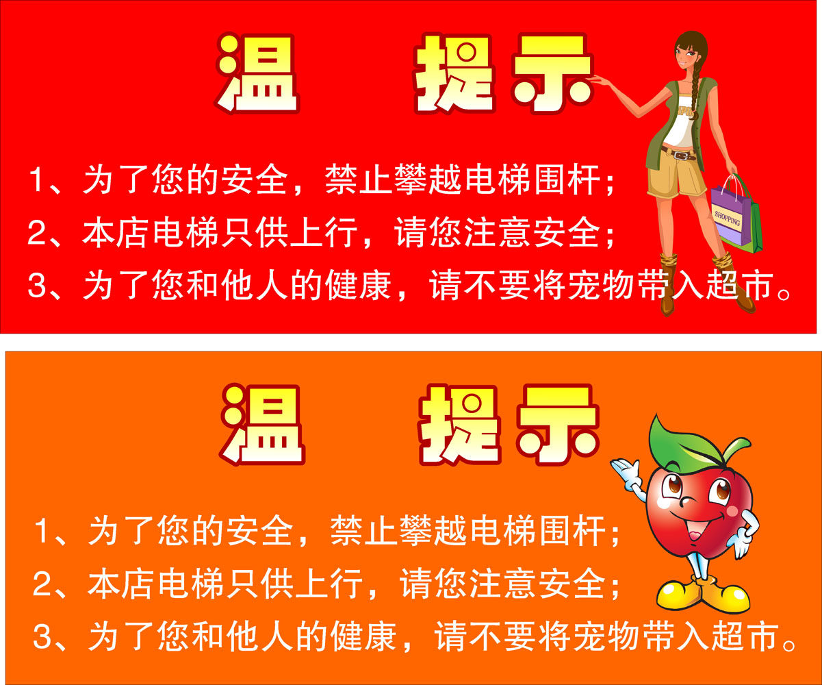 669海报印制展板素材904超市电梯温馨提示注意安全