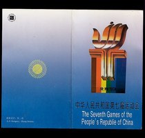 1993-12 The Seventh Games of the Peoples Republic of China Commemorates the Post-mail