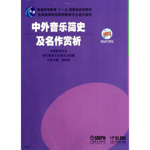 中外音乐简史及名作赏析(附光盘全国高等院校教师教育专业音乐教材) 正版书籍 艺术 田明俊 上海音乐97875523032