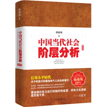 正版包邮中国当代社会阶层分析-杨继绳精装全本