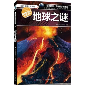 正版包邮-十万个未解之迷系列—地球之谜