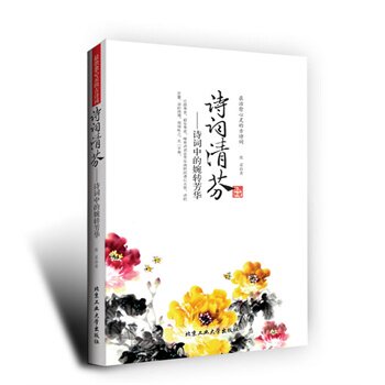 正版包邮促销诗词清芬--诗词中的婉转芳华