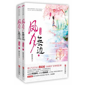 正版包邮-凤月无边终结篇