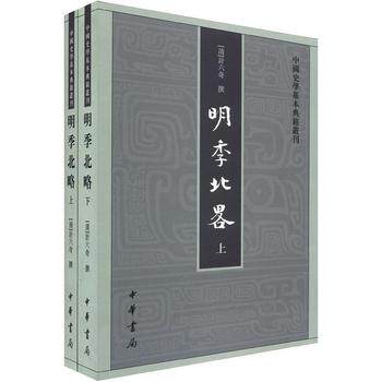 明季北略(上下)（繁体竖排版）/计六奇/中华书局