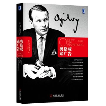 奥格威谈广告(全彩版)(精) 管理（被数十个国家的数百所院校作为广告和营销课程的教材；囊括大量广告案例插画）