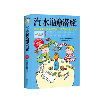 正版包邮汽水瓶中的潜艇--