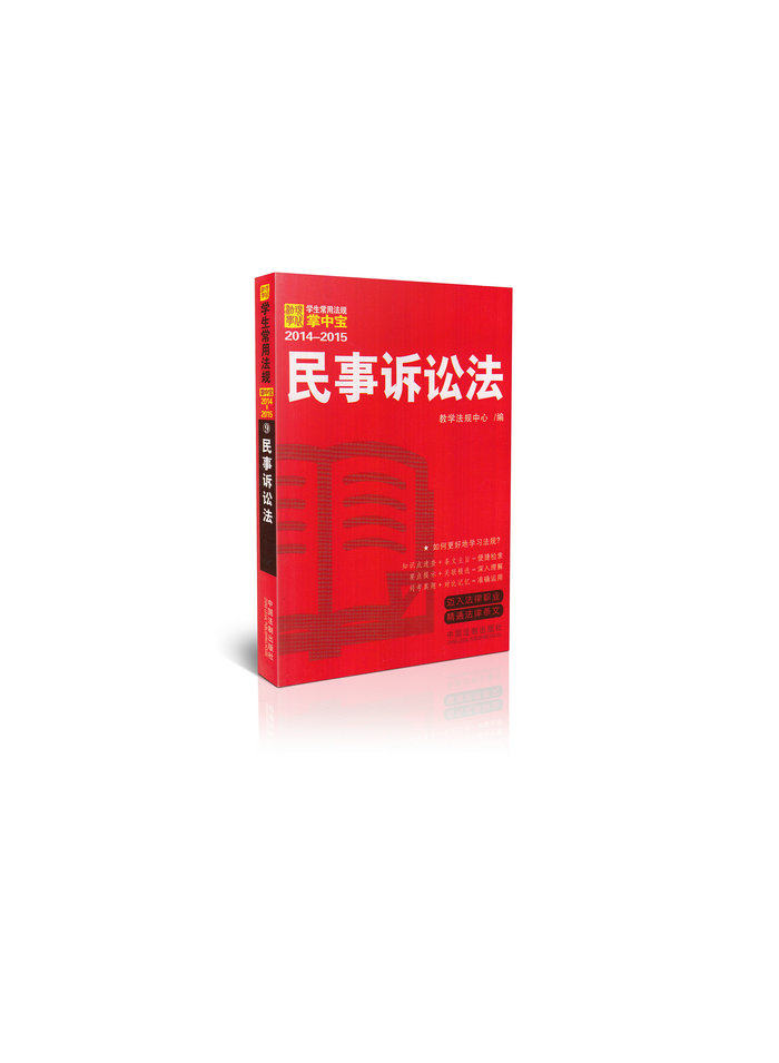 <开学季>民事诉讼法/学生常用法规掌中宝 2014~2015