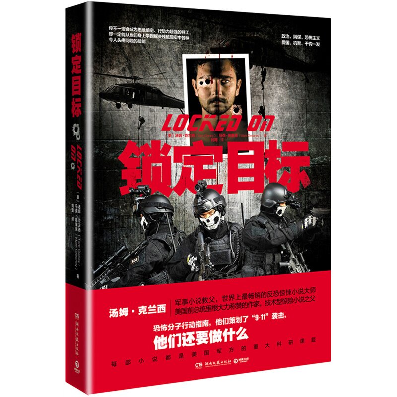 锁定目标 (美)汤姆·克兰西//马克·格里尼|译者:刘琨 正版书籍  正版保证 (美)汤姆·克兰西//马克·格里尼|译者
