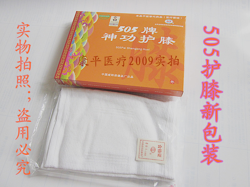 包邮原厂正品 505神功护膝/505护膝  关节不适 防伪 2只装