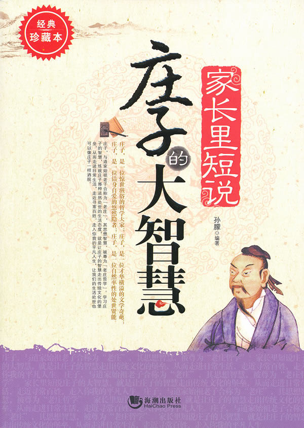 正版包邮家长里短说——庄子的大智慧正品图书书籍