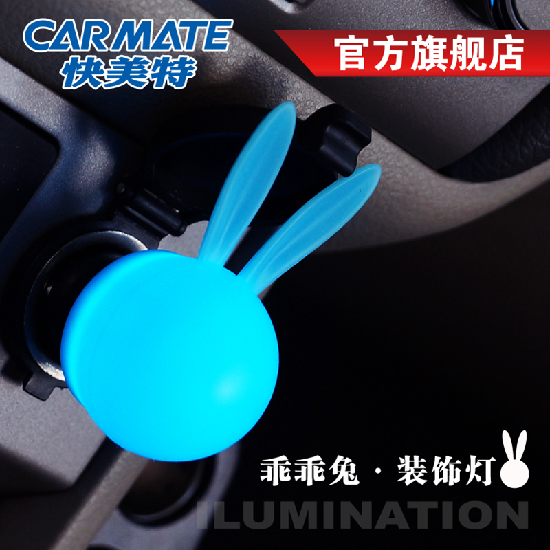 CARMATE 快美特 车用 车载 汽车车内装饰灯车内灯改装