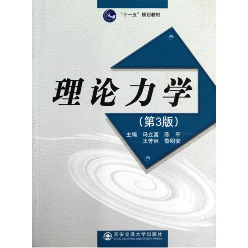 理论力学第3版十一五规划教材 正版书籍 自然科学 冯立富//陈平//王芳林//黎明安 西安交大9787560535593