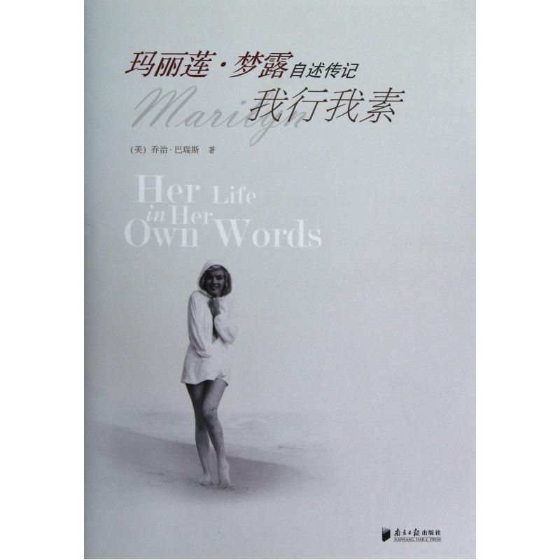 玛丽莲·梦露自述传记(我行我素) 正版书籍 人文社会 (美)乔治·巴瑞斯|译者:刘淑芝 南方日报978754910725