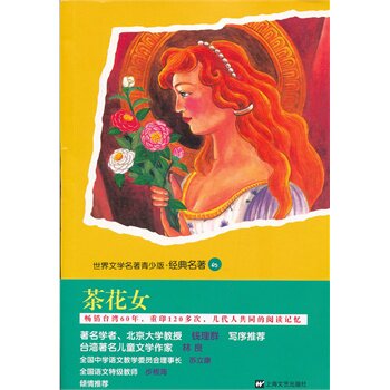 茶花女-世界文学名著青少版.经典名著(65) 正版图书 (法)小仲马|改编: 林文月