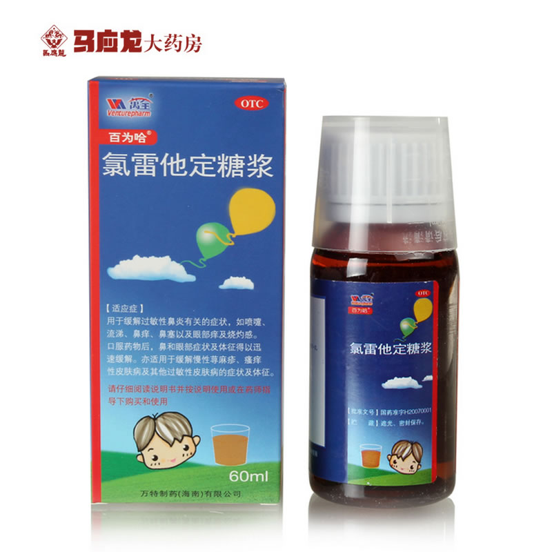 百为哈 氯雷他定糖浆 60ml 抗过敏过 敏性鼻炎 皮肤过敏 打喷嚏