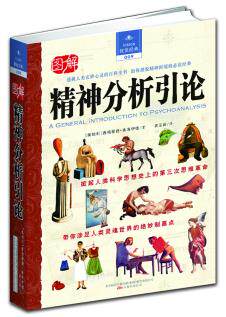正版包邮精神分析引论（透视人类玄妙心灵的百科全书  助你摆脱精神困境的必读经典）正品图书书籍