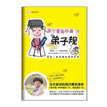 正版包邮-张宁馨指印画弟子规