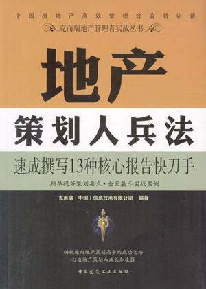 《地产策划人兵法》