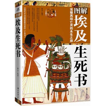正版包邮图解埃及生死书正品图书书籍
