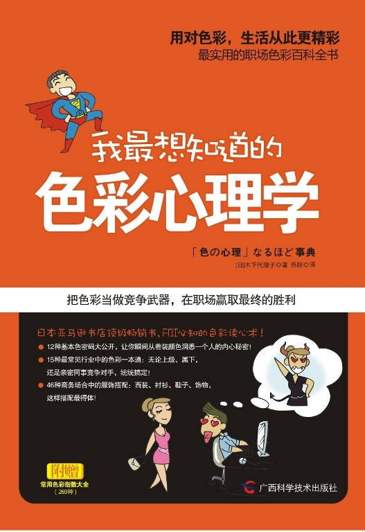 正版包邮-我最想知道的色彩心理学（最实用的职场色彩百科全书）