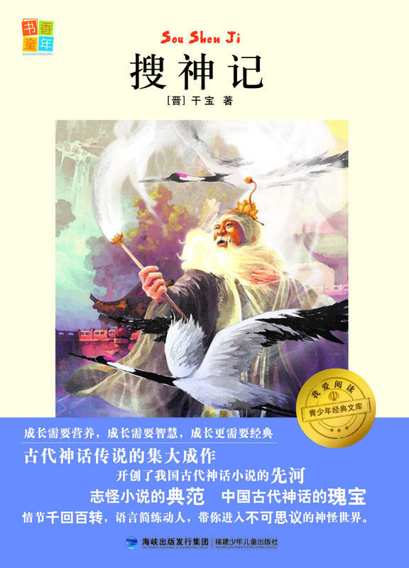 正版包邮搜神记 （书香童年 青少年经典文库 我爱阅读）正品图书书籍