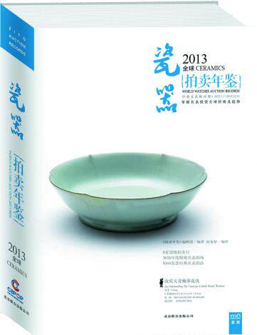 正版包邮-2013中国艺术品拍卖年鉴瓷器