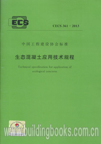 CECS361:2013 生态混凝土应用技术规程