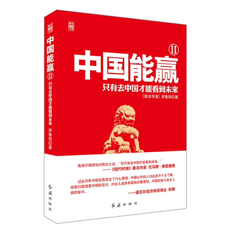 中国能赢(II)-只有去中国才能看到未来 正版图书 宋鲁郑