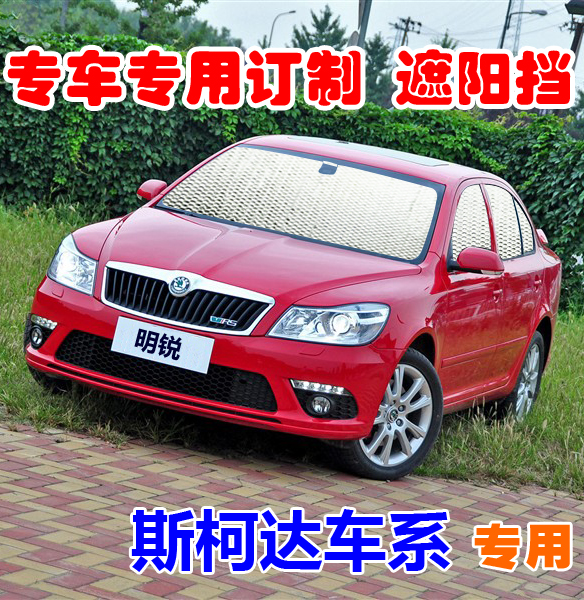 夏季汽车专用遮阳挡斯柯达专车专用汽车 斯柯达明锐 晶锐 昊锐