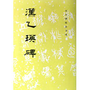 汉乙瑛碑/历代碑帖法书选