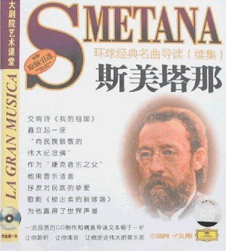 环球经典名曲导读续集31 斯美塔那 CD 上海音乐