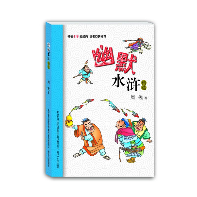 幽默水浒精选 正版图书 周锐