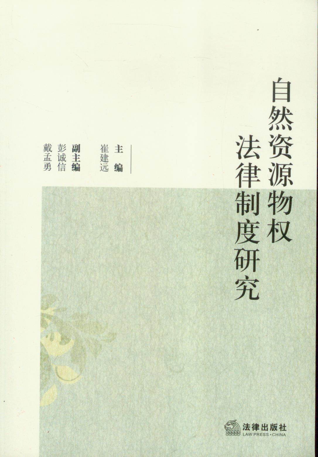自然资源物权法律制度研究
