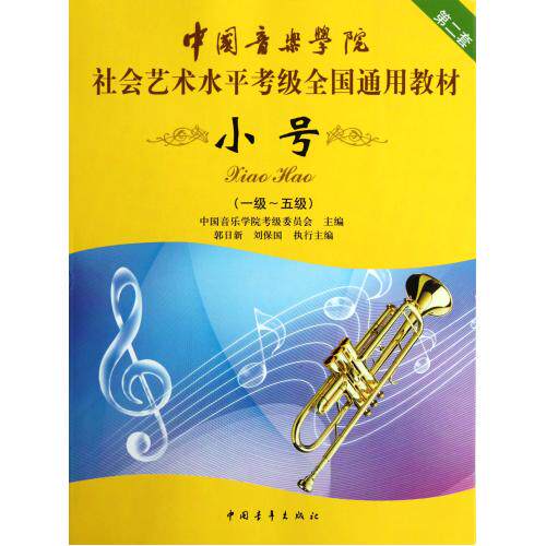 小号(1级-5级中国音乐学院社会艺术水平考级全国通用教材) 正版保证 中国音乐学院考级委员会 艺术97875153061