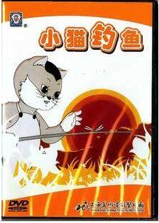 上海美术电影制片厂：【小猫钓鱼】DVD