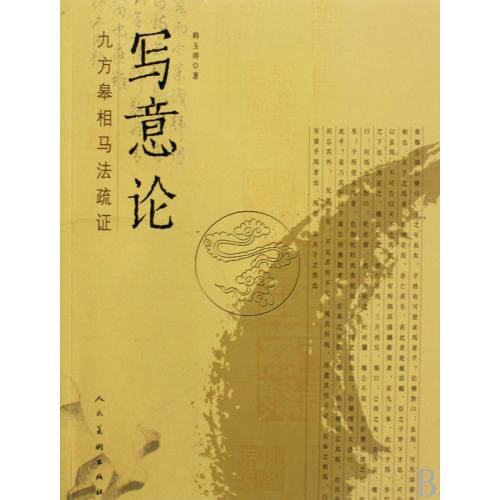 写意论(九方皋相马法疏证) 正版保证 韩玉涛 艺术9787102046815