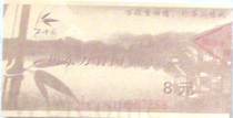 Jiedong Wanzhuyuan tickets face value of 8 yuan old (used in collection)