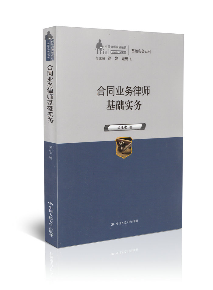 【律师书籍 律师业务教材】合同业务律师基础实务 中国律师实训经典 基础实务系列 律师法律书籍