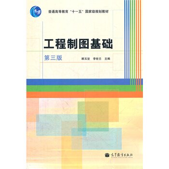 工程制图基础(第3版) 正版图书 顾玉坚//李世兰