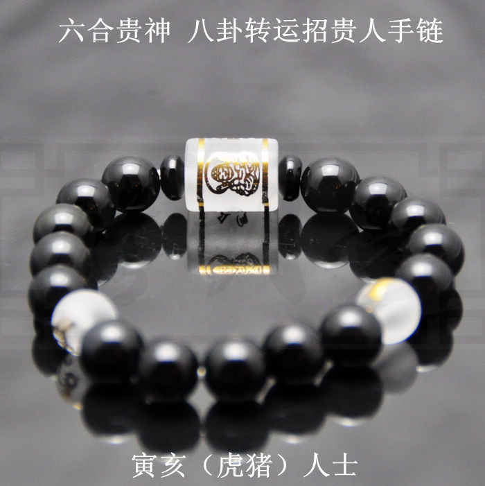 2016猴年 寅亥虎猪人士 黑曜石六合贵神 八卦转运本命符手链手串