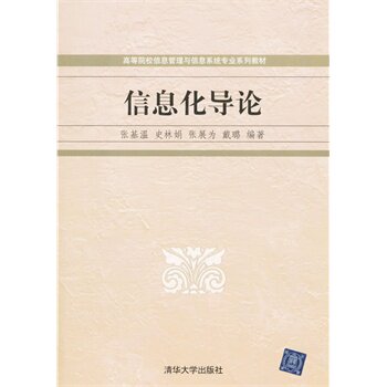 信息化导论（高等院校信息管理与信息系统专业系列教材）