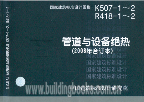 管道与设备绝热(2008年合订本)(K507-1～2、R418-1～2) 正版
