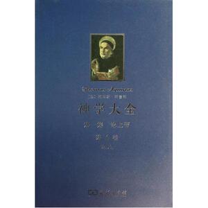 神学大全(**集论上帝第6卷论人)(精) (意)托马斯&amp;middot;阿奎那|译者:段德智 正版书籍 人文社会