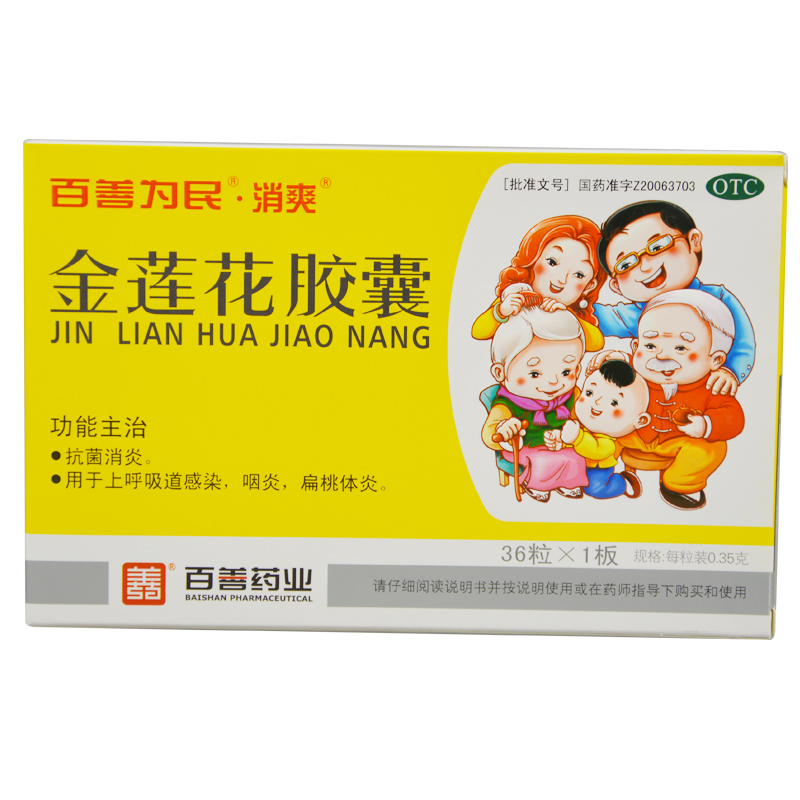 消爽 百善为民 金莲花胶囊 36粒 抗菌消炎 用于上感 咽炎