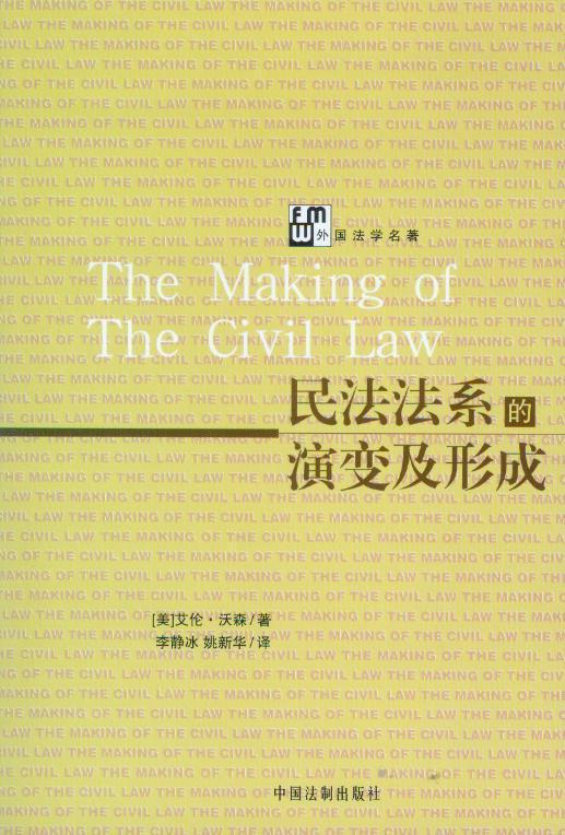 民法法系的演变及形成
