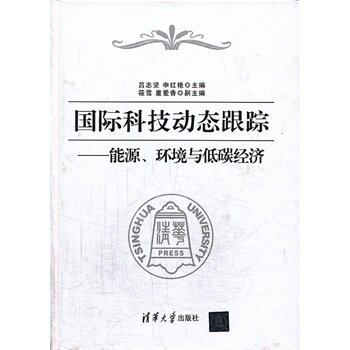 国际科技动态跟踪 能源 环境与低碳经济