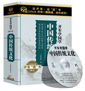 中国传统文化 15cd 开车学国学 评书 车载有声读物 车载CD