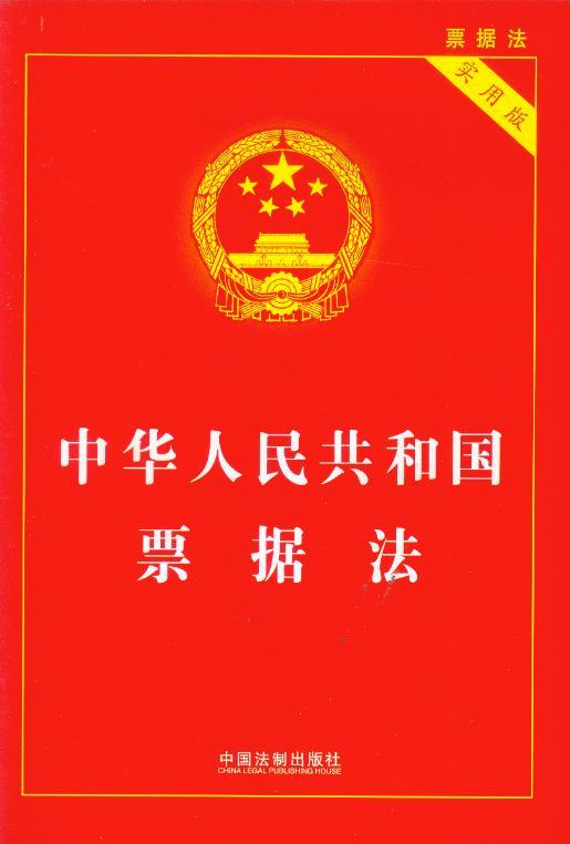 (31)中华人民共和国票据法(实用版)