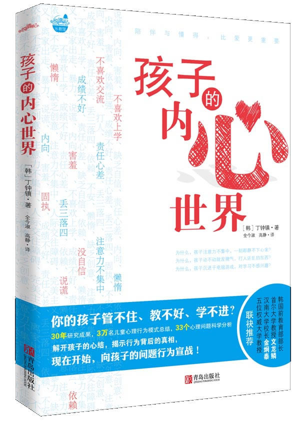 正版包邮孩子的内心世界（30年研究成果、3万名儿童心理行为模式总结、33个心理问题科学分析,陪伴与懂得,比